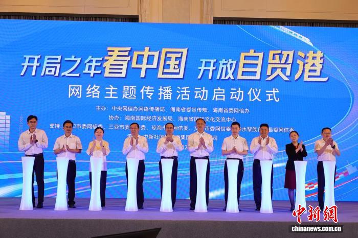 “开局之年看中国·开放自贸港”