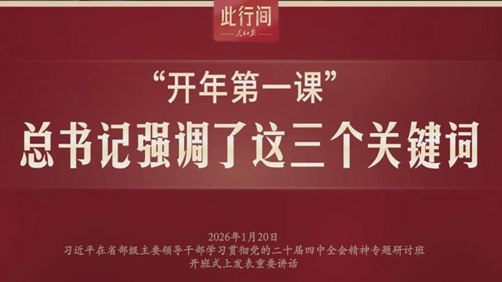 此行间·“开年第一课”，总书记强调了这三个关键词