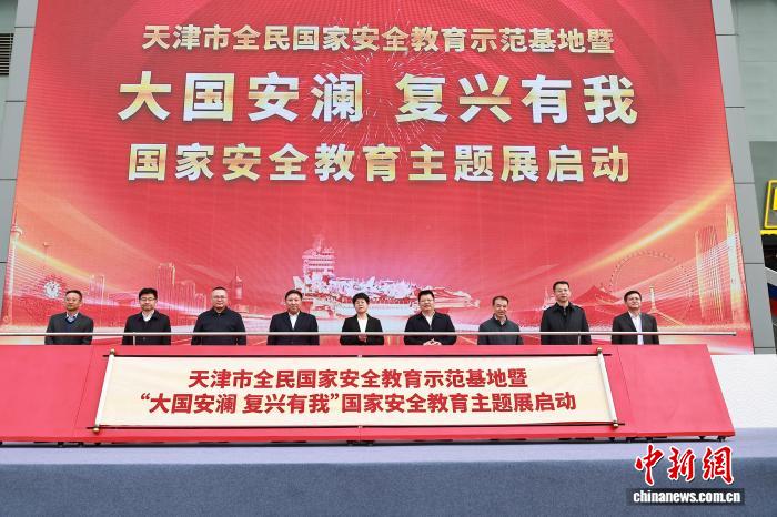 天津建成首个常态化全民国家安全