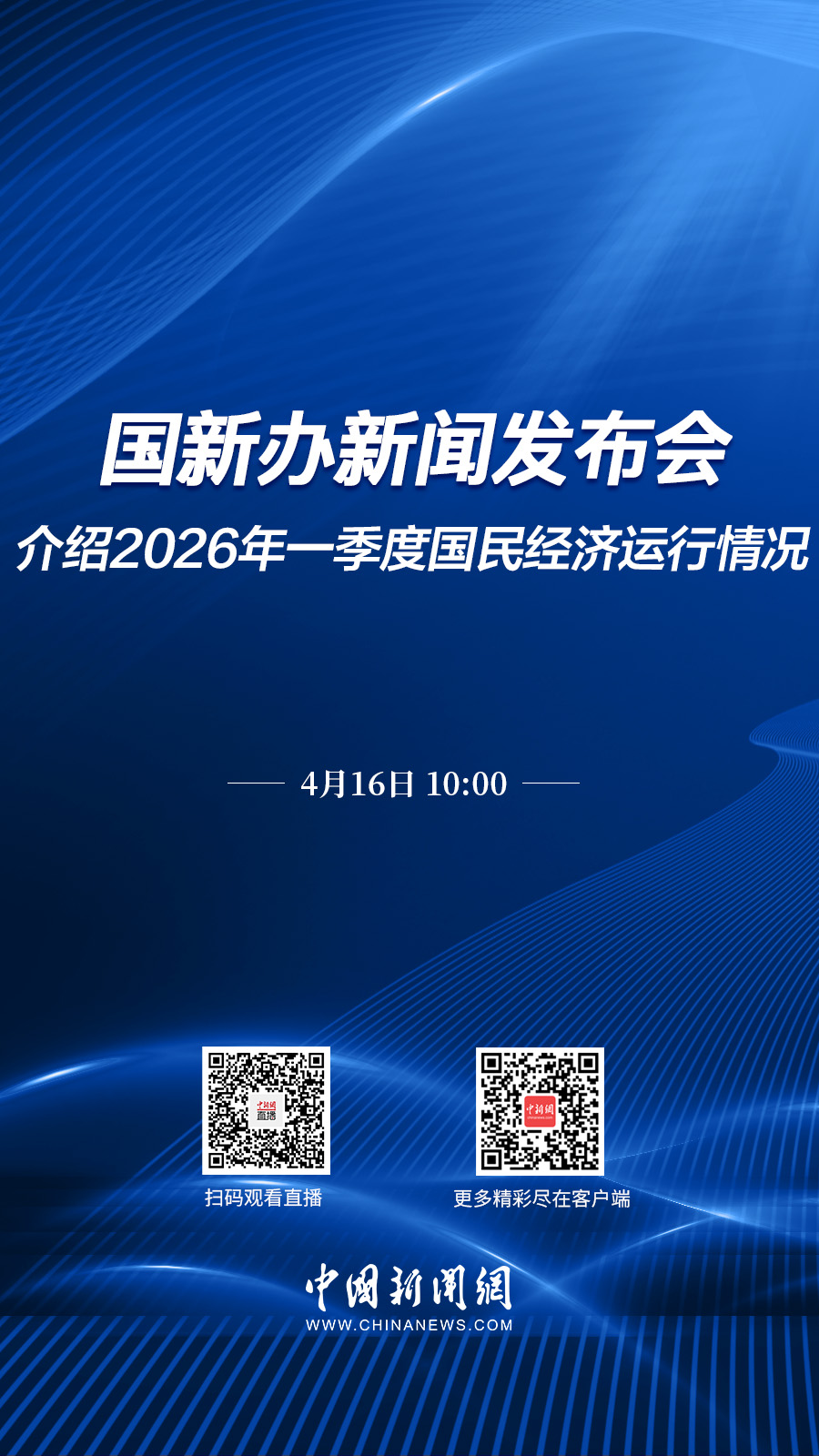 直播海报：国新办就2026年一