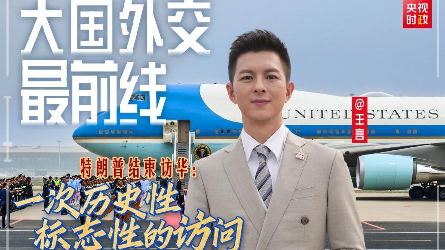 大国外交最前线丨特朗普结束访华：一次历史性标志性的访问