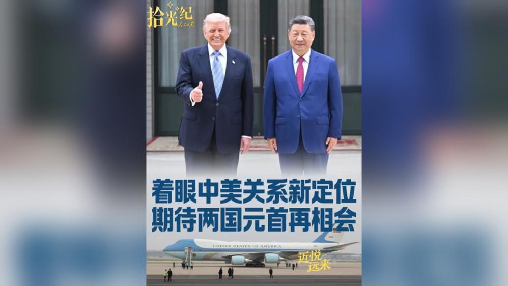 拾光纪·着眼中美关系新定位，期待两国元首再相会