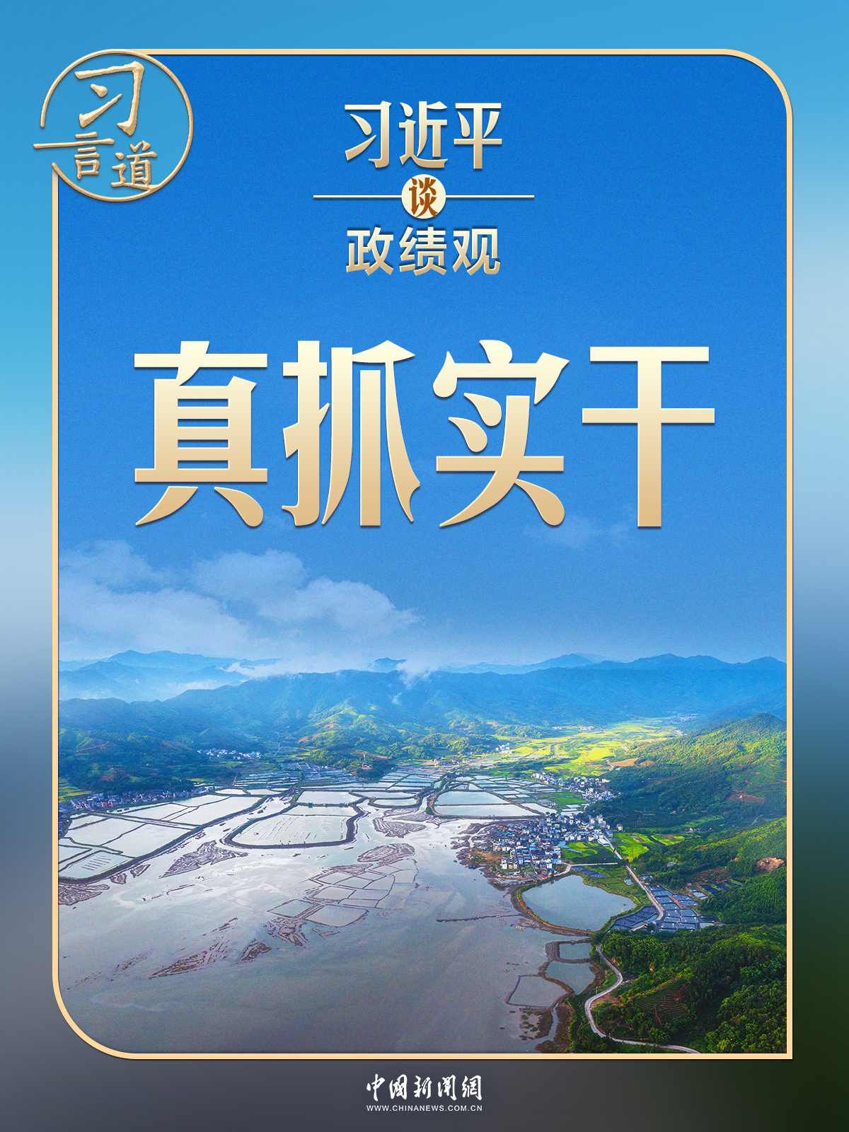 习近平谈政绩观｜要发扬钉钉子精