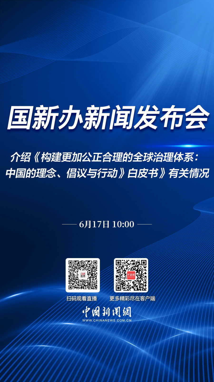 直播海报：国新办就《构建更加公