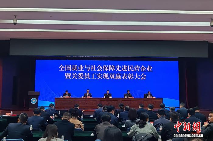 全国就业与社会保障先进民营企业暨关爱员工实现双赢表彰大会在北