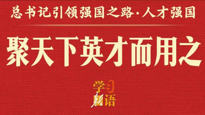 总书记引领强国之路｜聚天下英才而用之