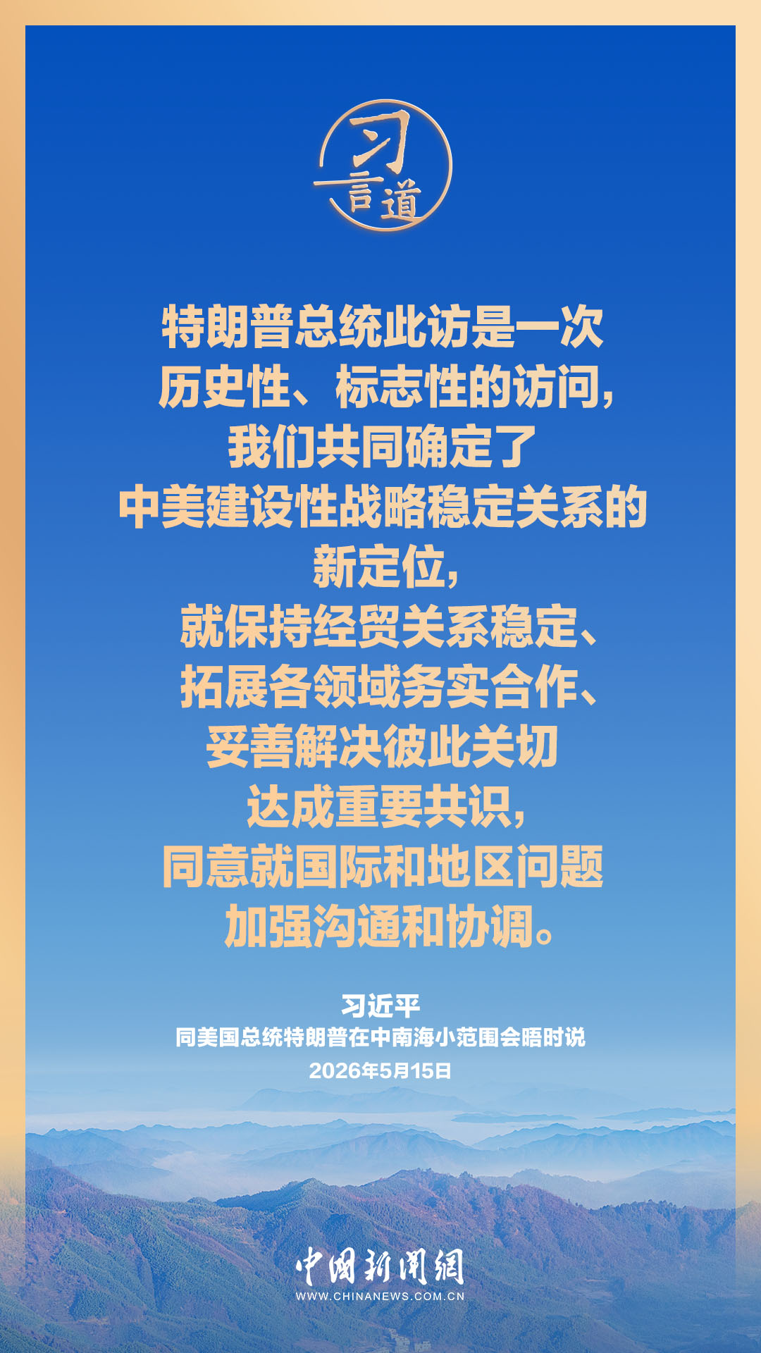 习言道｜中美走出一条正确相处之道，是两国人民所愿和世界各国人