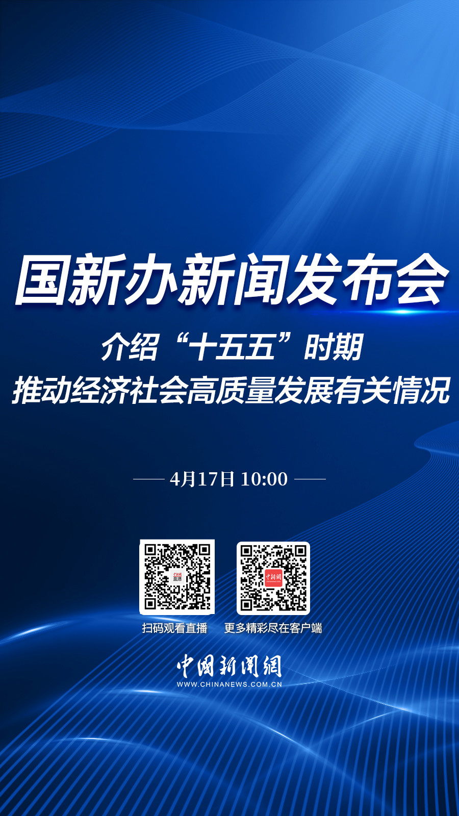 直播海报：国新办就“十五五”时