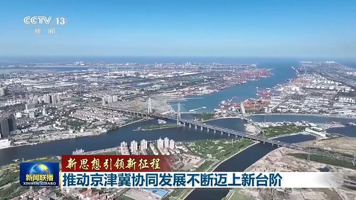 新思想引领新征程丨推动京津冀协