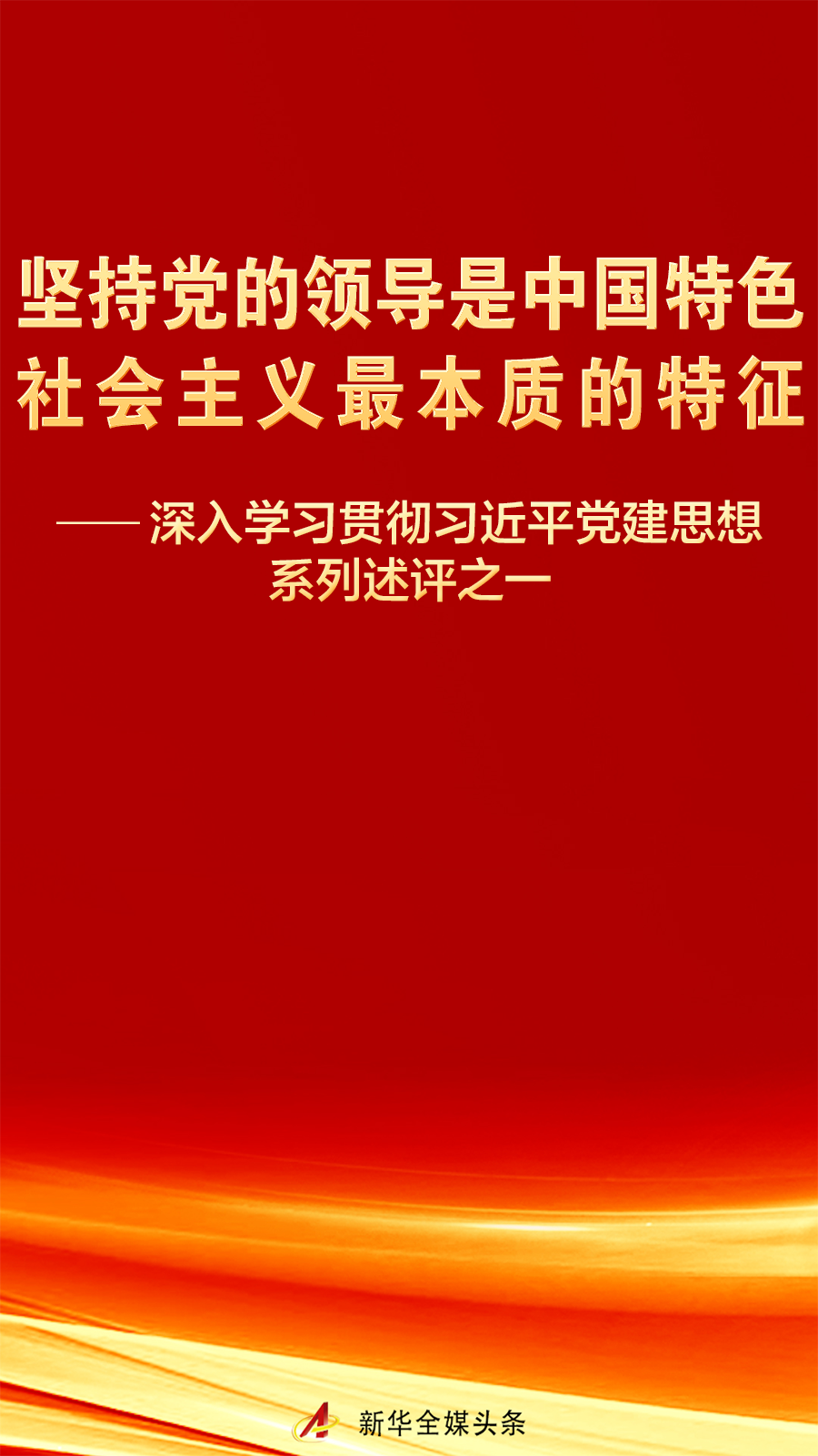 深入学习贯彻习近平党建思想系列