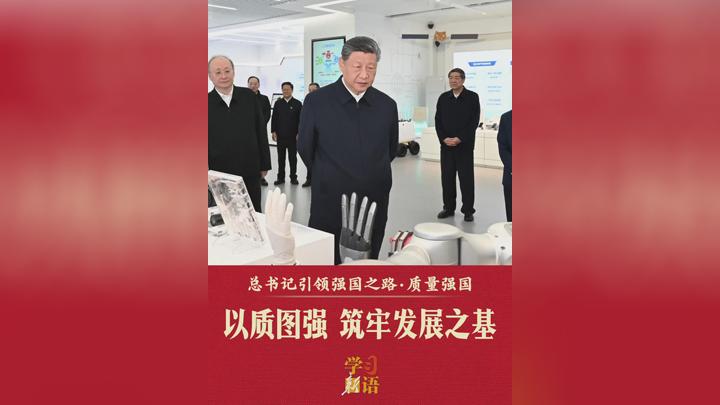 总书记引领强国之路｜以质图强 筑牢发展之基