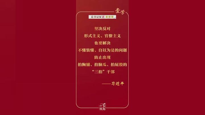 总书记深“话”政绩观｜“防止出