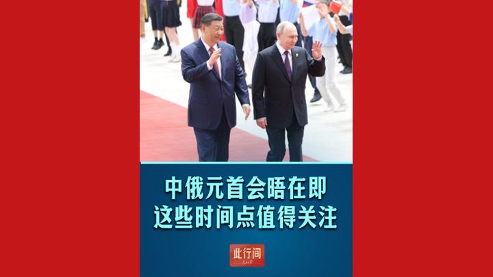 此行间·中俄元首会晤在即，这些时间点值得关注