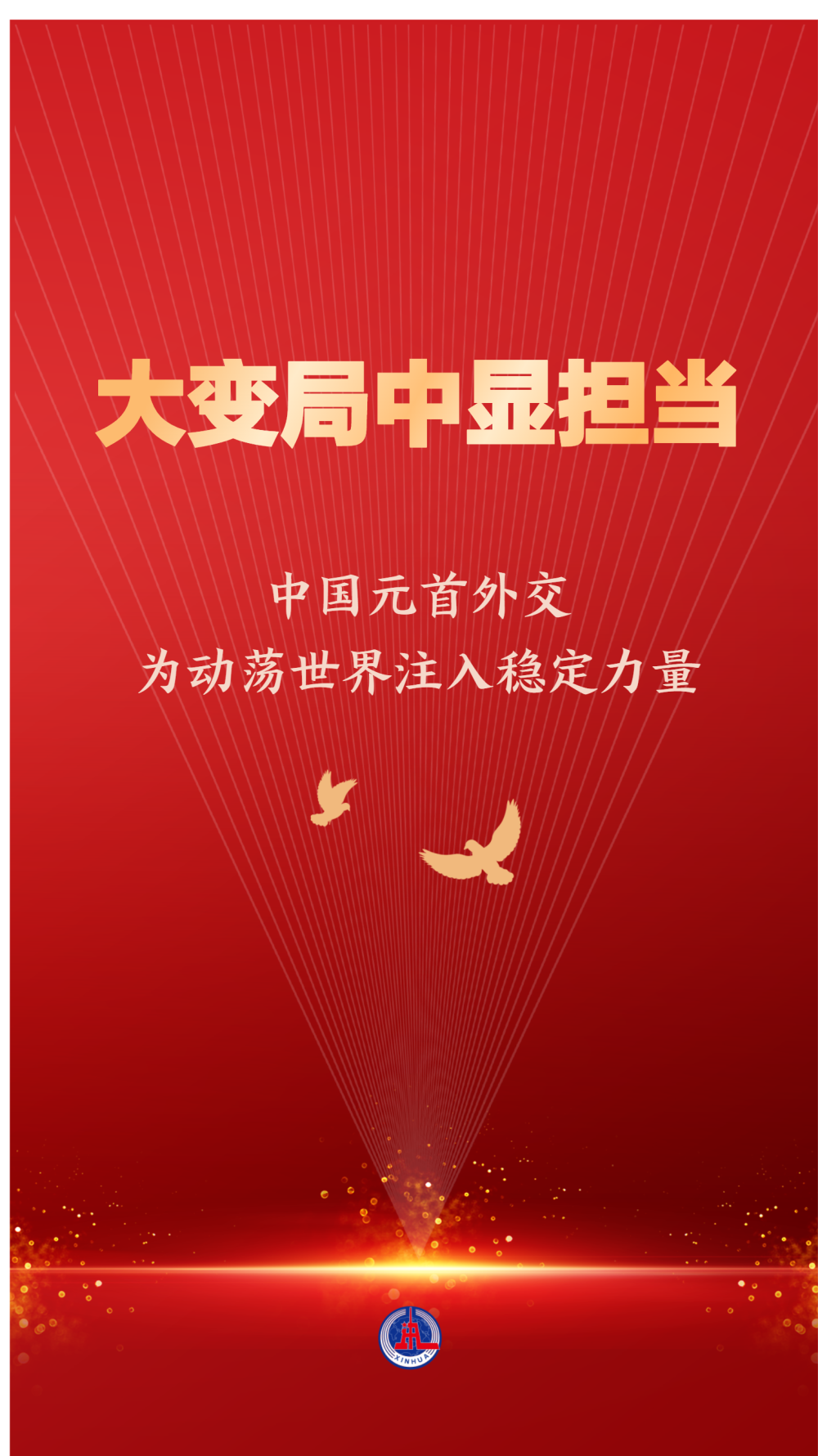 中国元首外交为动荡世界注入稳定