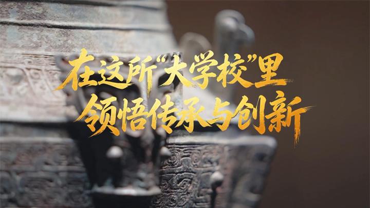 文脉华章丨在这所“大学校”里领悟传承与创新