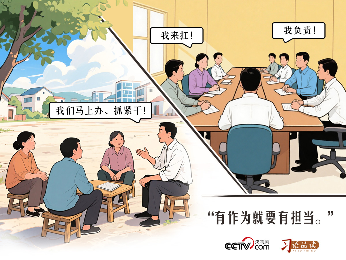 人民之心｜有作为就要有担当