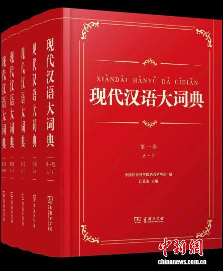 中国迄今收词最多、规模最大的现