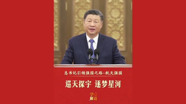 总书记引领强国之路｜巡天探宇 
