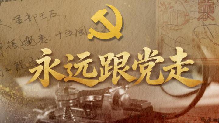 微视频：永远跟党走