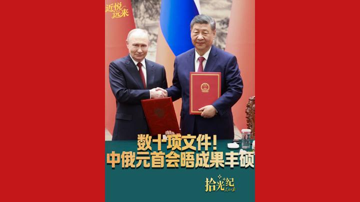 拾光纪·数十项文件！中俄元首会晤成果丰硕