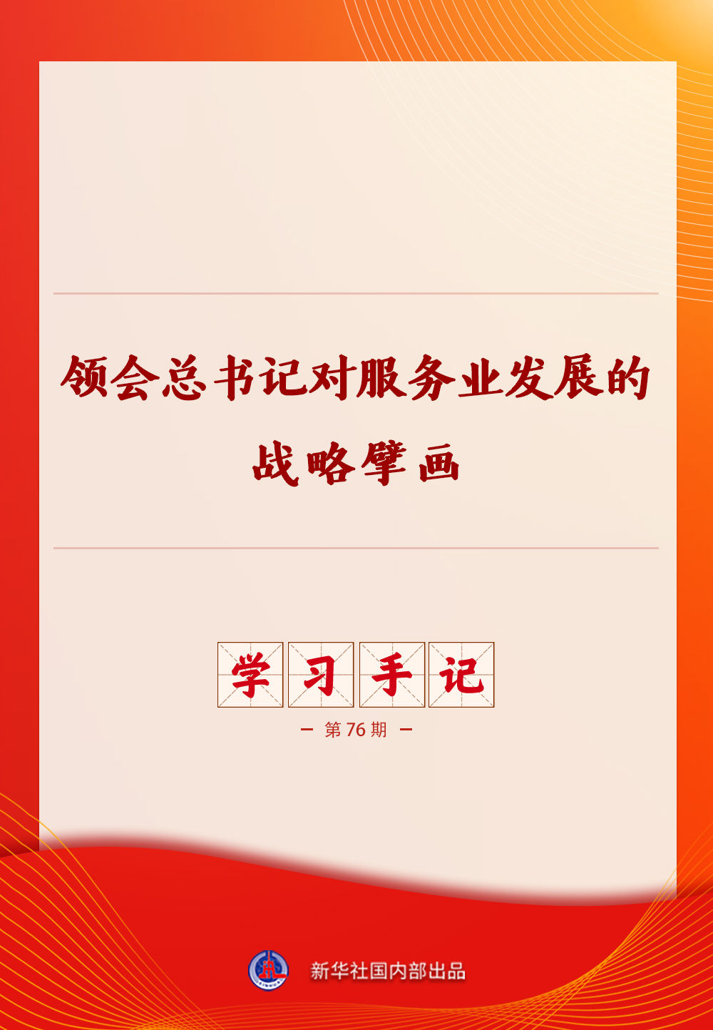 学习手记｜领会总书记对服务业发