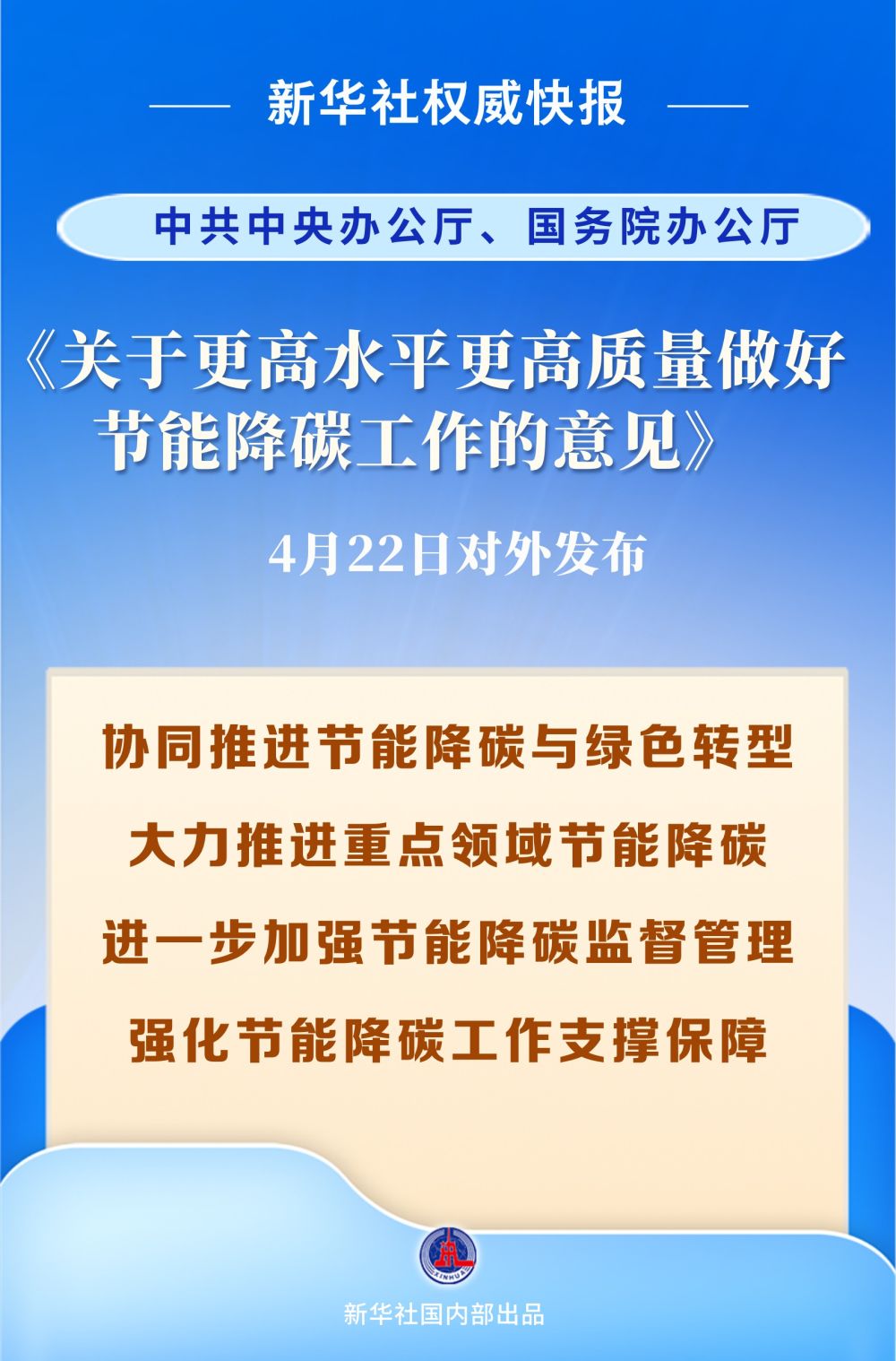 事关节能降碳工作 中办、国办重