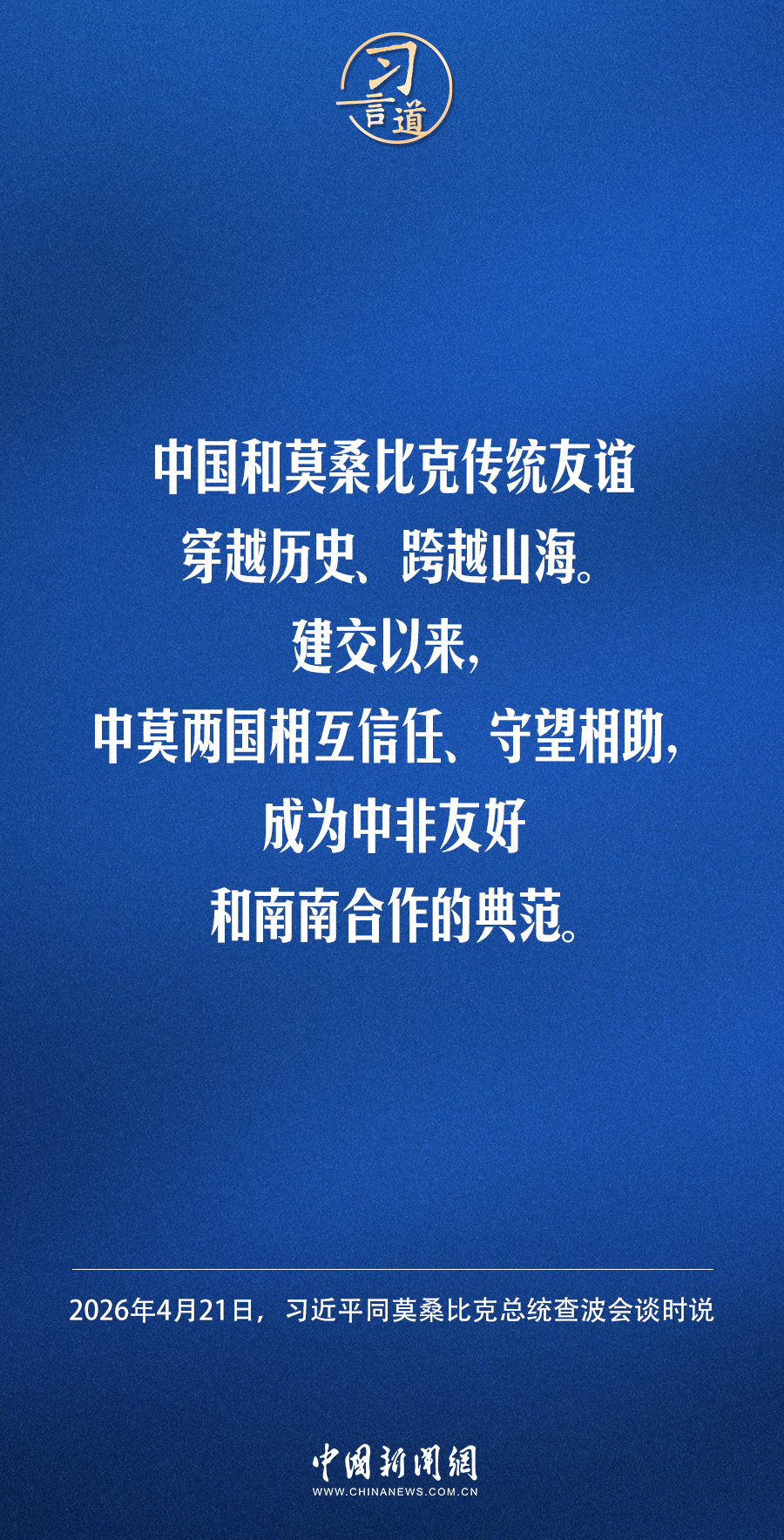 习言道｜共建新时代全天候中非命