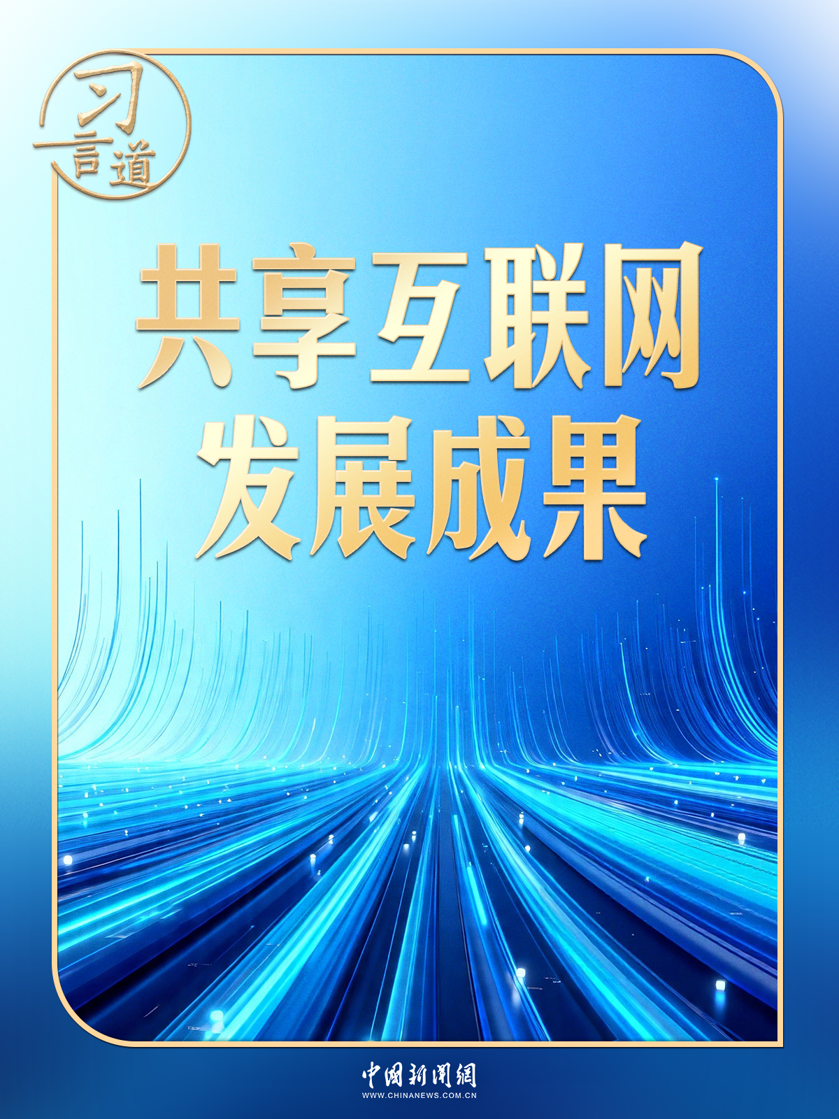 习言道｜千载难逢的机遇，习近平