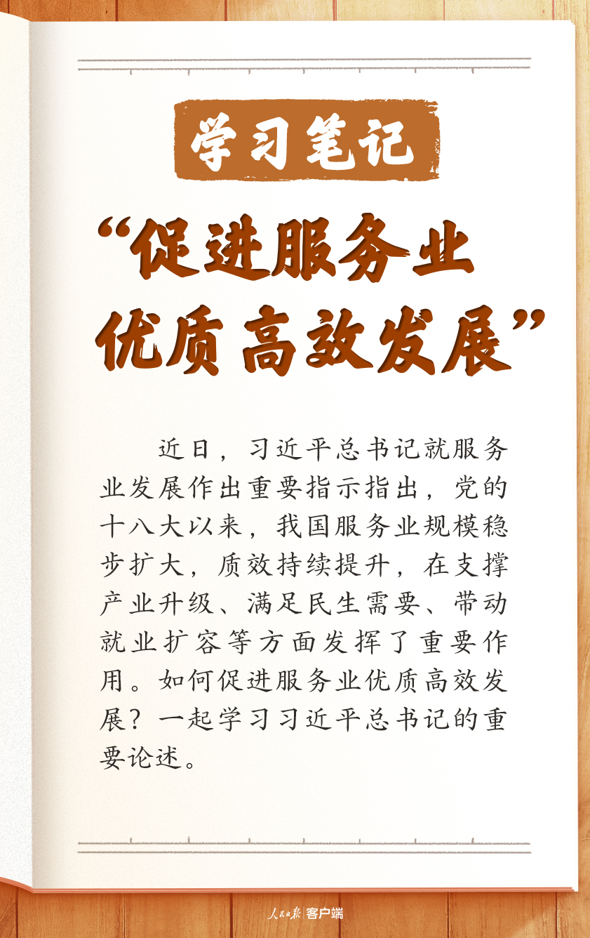 学习笔记丨“促进服务业优质高效