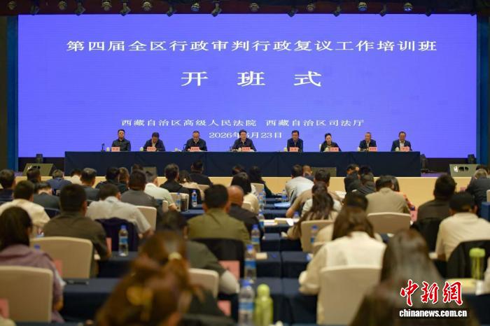 西藏自治区举办第四届行政审判行