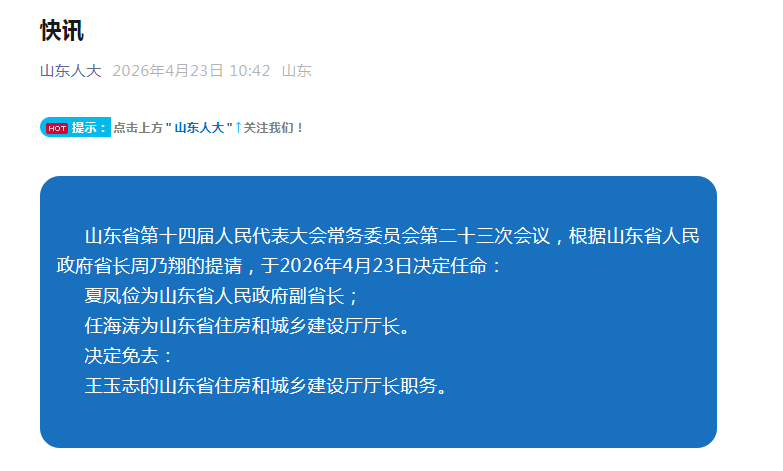 夏凤俭任山东省人民政府副省长