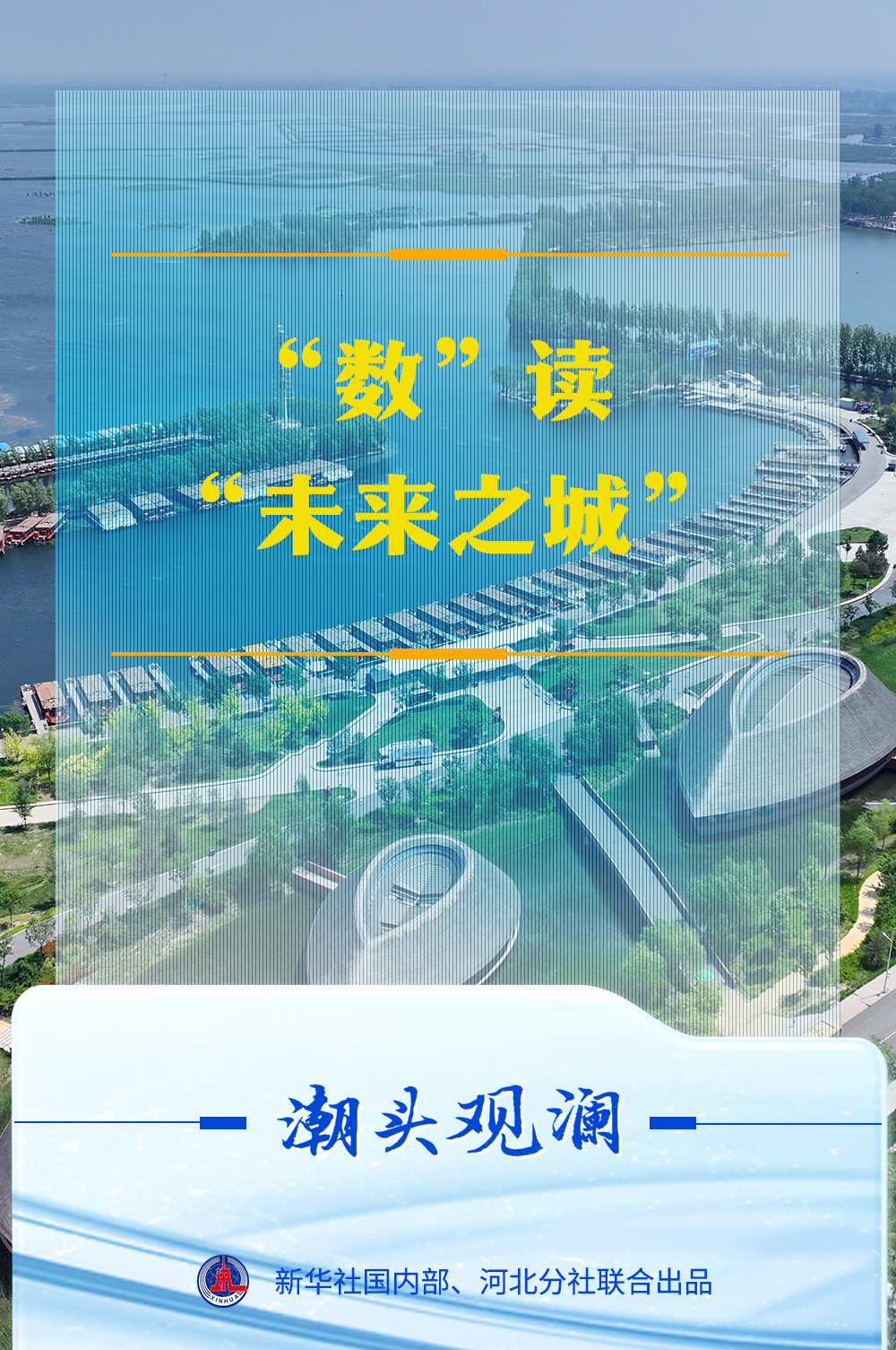 潮头观澜｜ “数”读“未来之城”