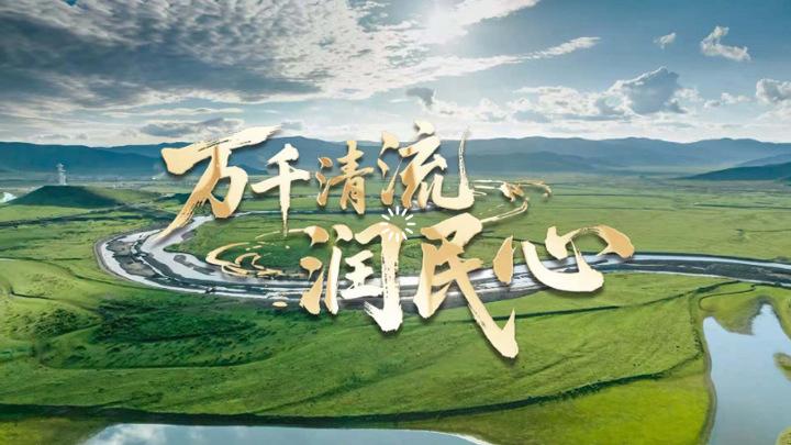 微视频｜万千清流润民心