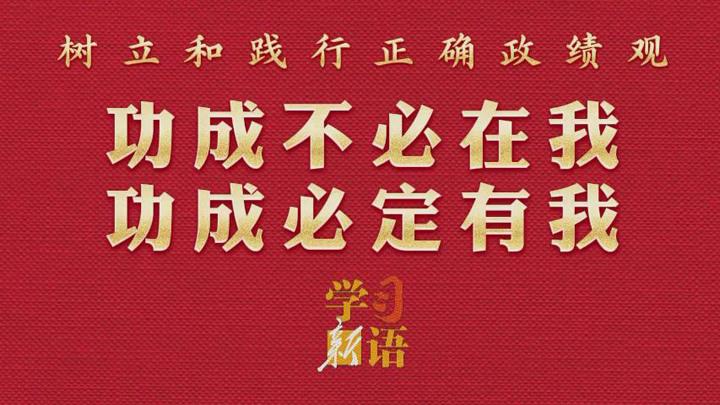 学习新语·政绩观｜功成不必在我 功成必定有我