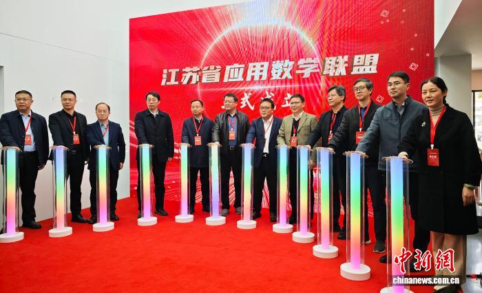 江苏省应用数学联盟成立 专家学者共话产学研深度融合