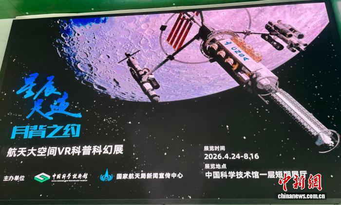 中国首个月背主题沉浸式科普展开
