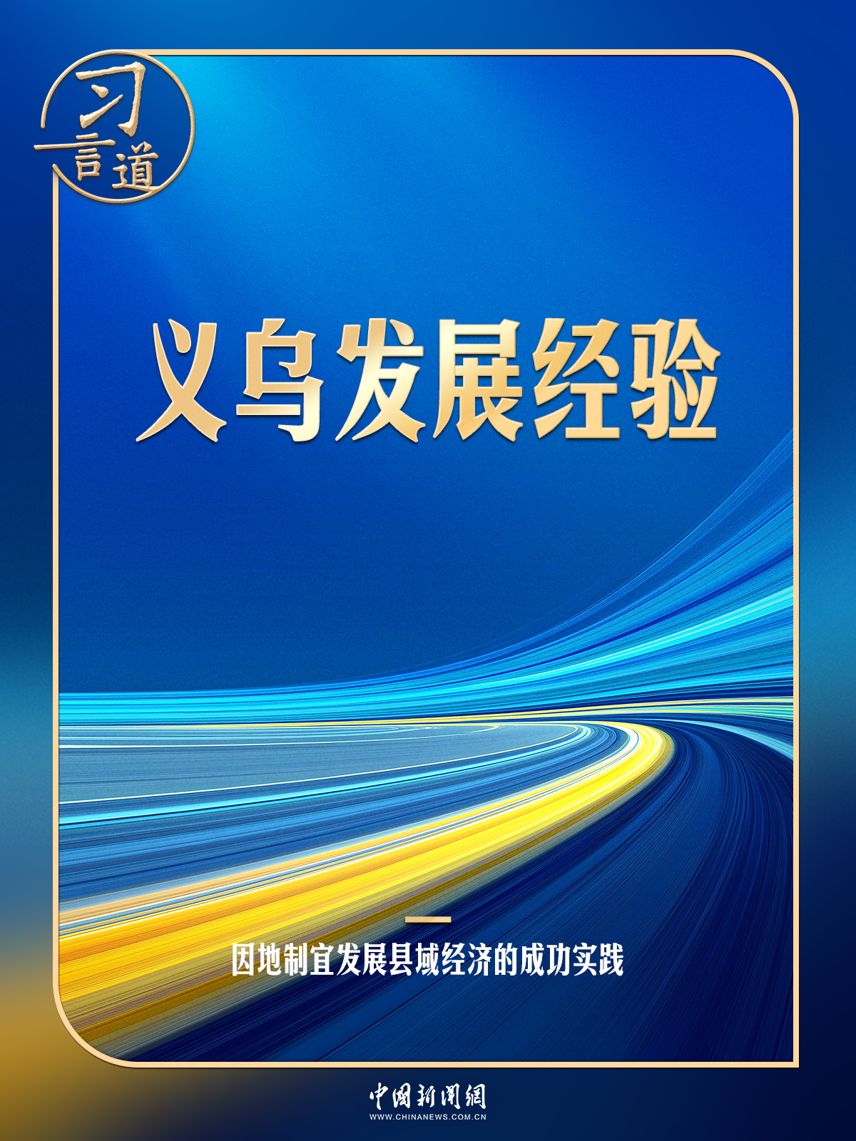 习言道｜习近平给义乌“换上一件
