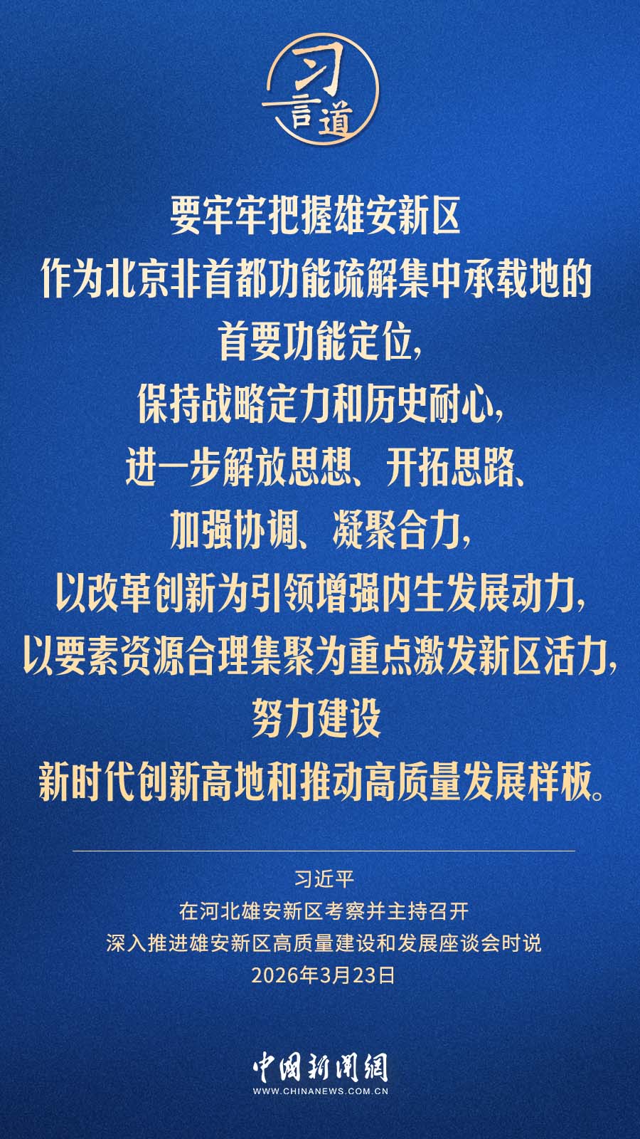 习言道｜建设天蓝、地绿、水清的美丽雄安