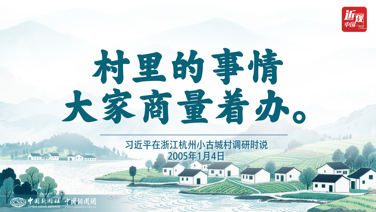（近观中国）习近平：村里的事情
