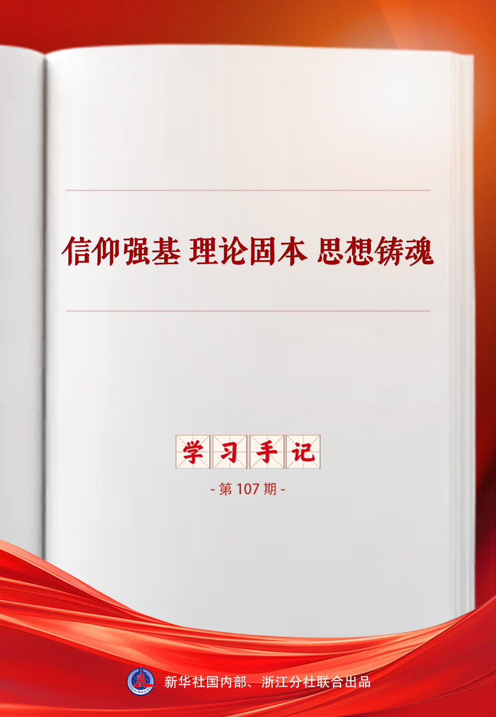 学习手记｜信仰强基 理论固本 