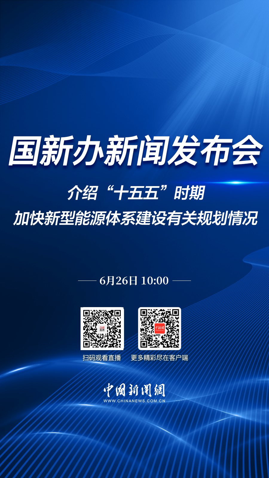 直播海报：国新办就“十五五”时