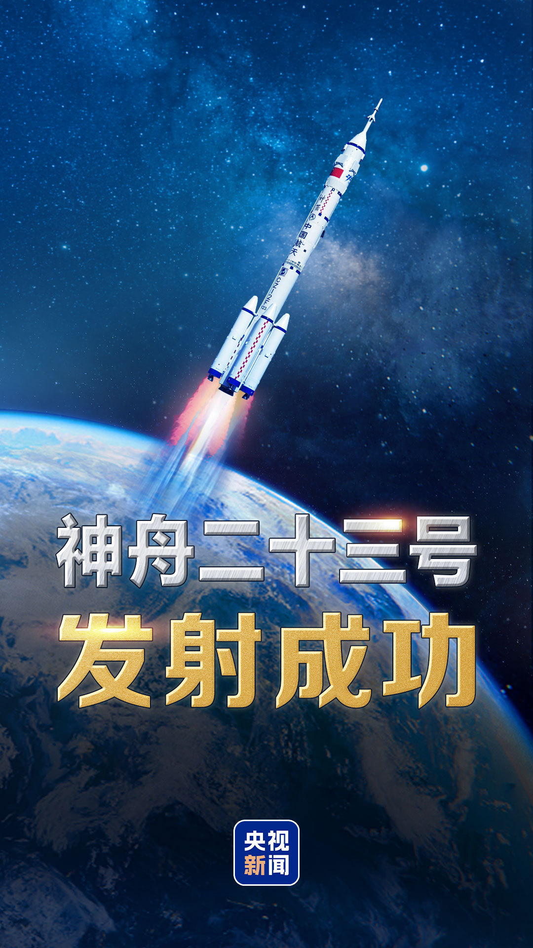 祝贺！神舟二十三号载人飞船发射