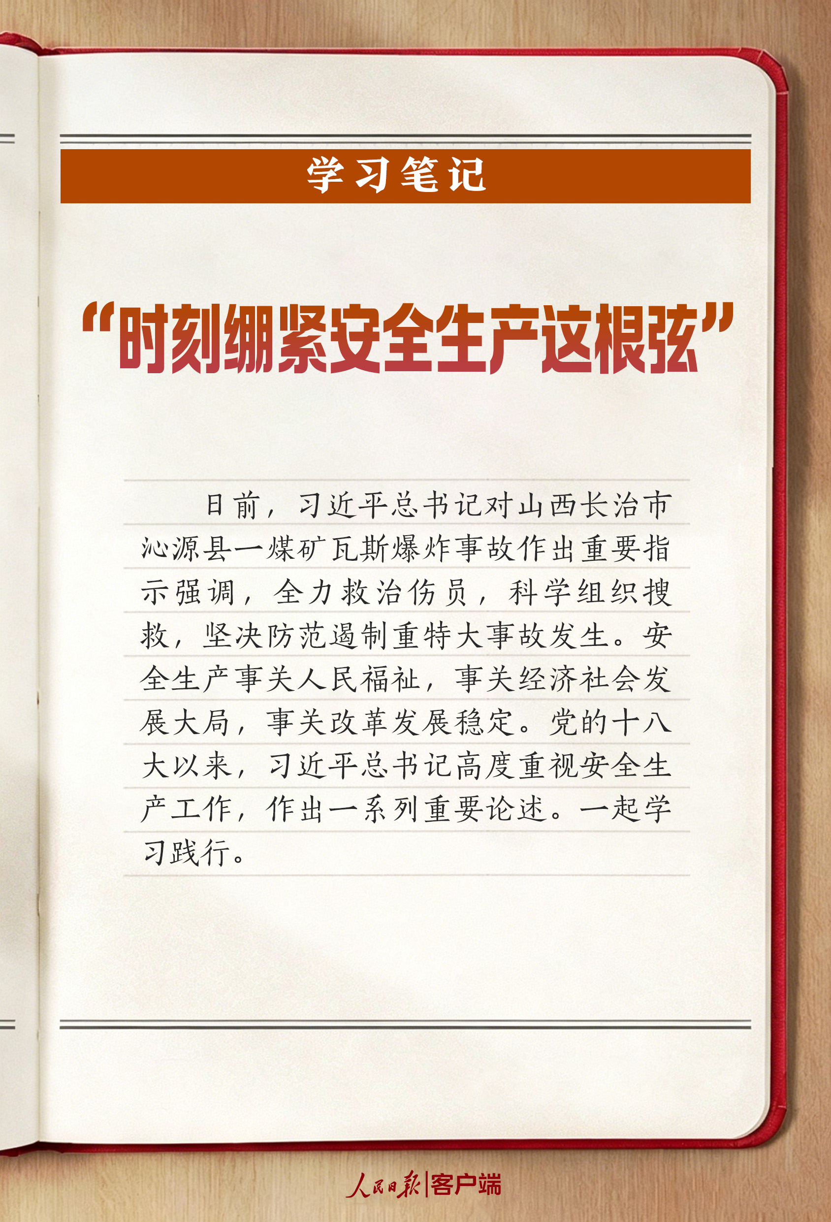 学习笔记丨“时刻绷紧安全生产这