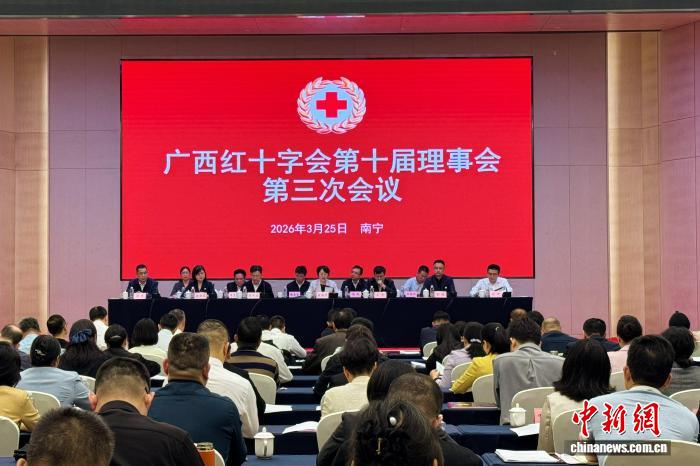 《广西红十字事业发展规划（2026—2030年）》审议通过