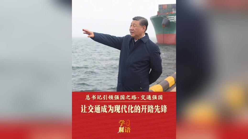 总书记引领强国之路｜让交通成为现代化的开路先锋