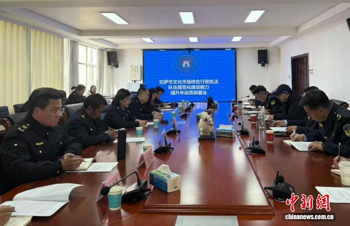 拉萨市文化市场综合行政执法队伍规范化建设能力提升年动员部署会议召开