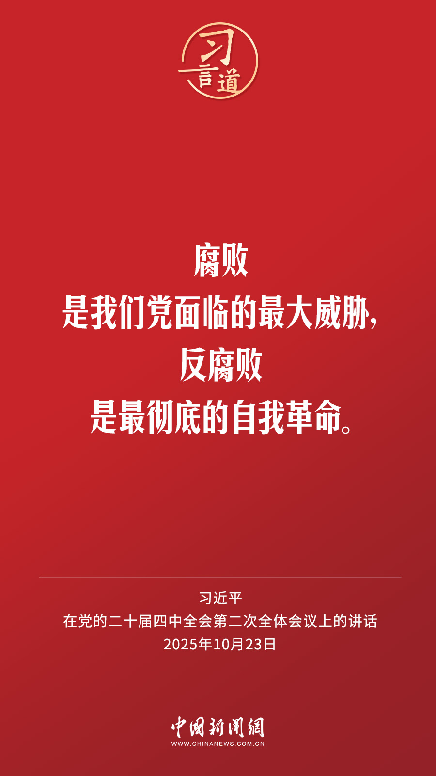 习言道丨对反腐败斗争形势要异常清醒、态度要异常坚决