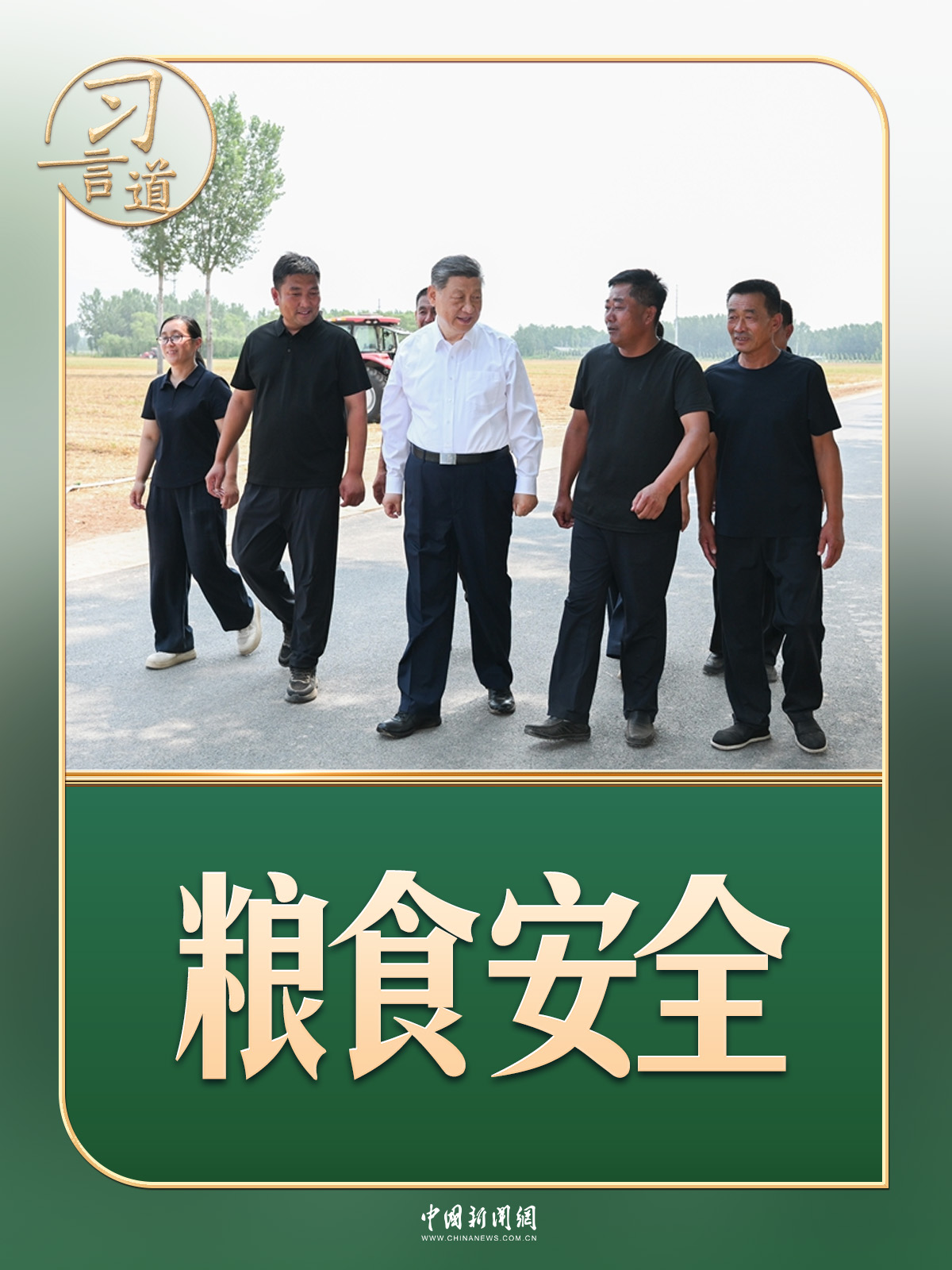 习言道｜走到田间地头，总书记说