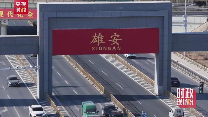 时政现场说丨扎根雄安沃土 共创美好未来