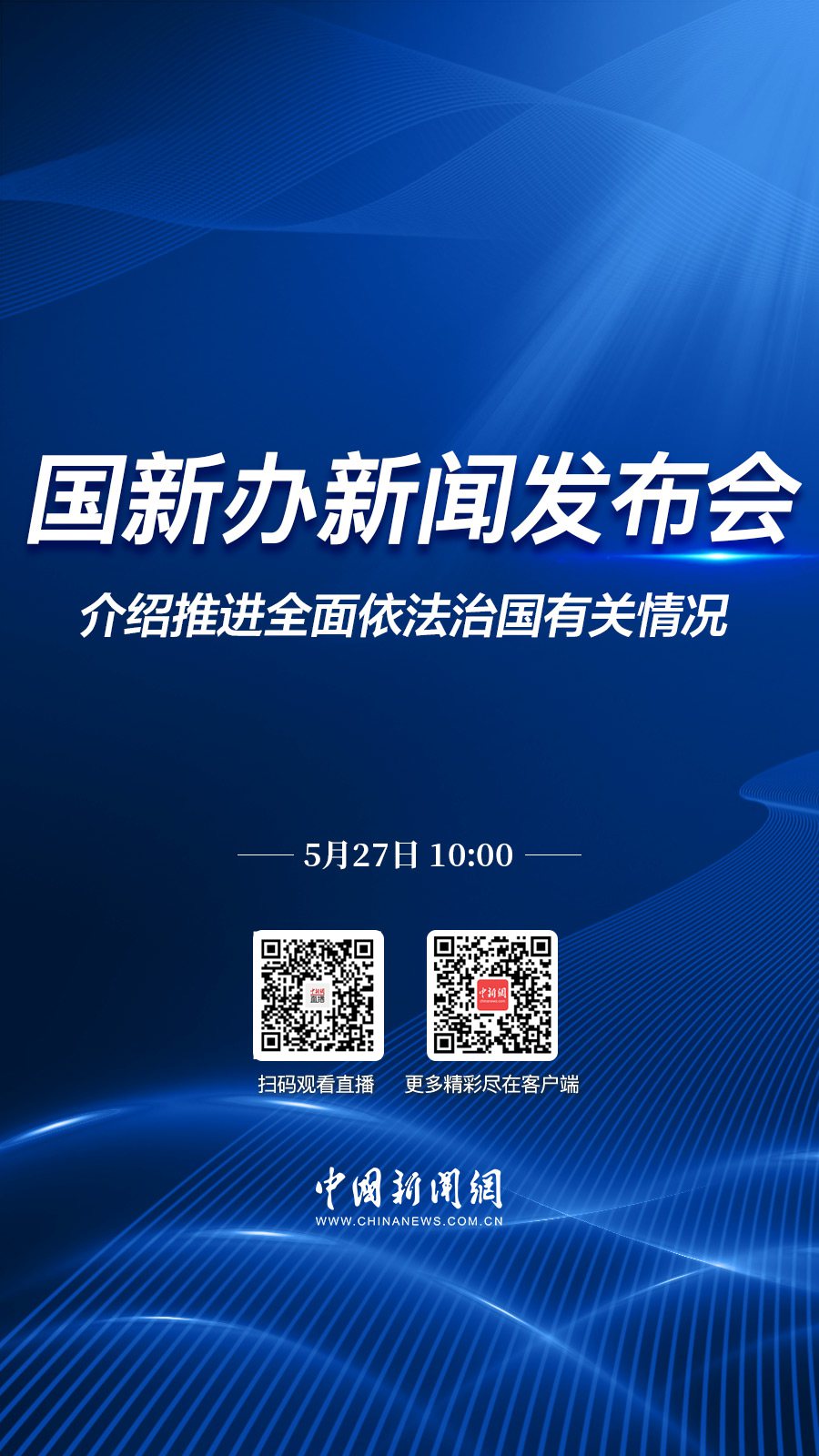 直播海报：国新办就推进全面依法